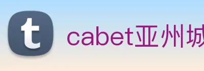 cabet亚州城 logo